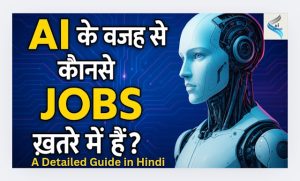 Ai ke wajh se konse jobs khatre mein hain in hindi