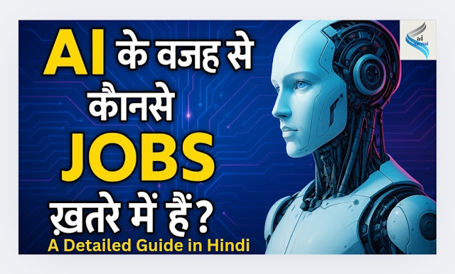 Ai ke wajh se konse jobs khatre mein hain in hindi